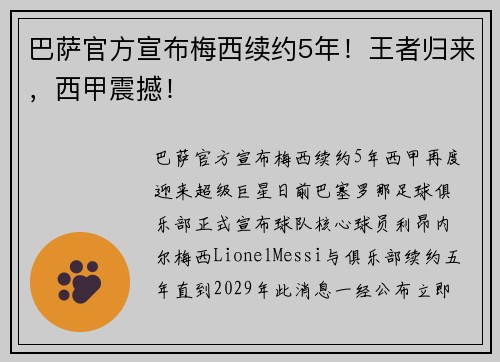 巴萨官方宣布梅西续约5年！王者归来，西甲震撼！