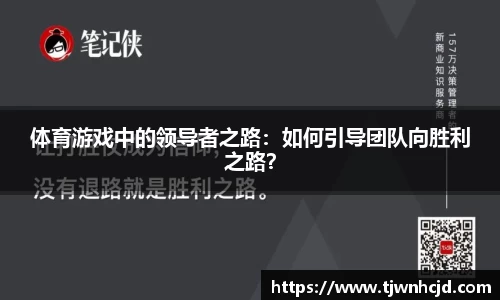 体育游戏中的领导者之路：如何引导团队向胜利之路？