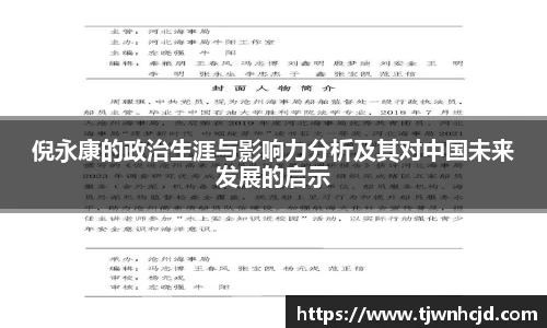 倪永康的政治生涯与影响力分析及其对中国未来发展的启示