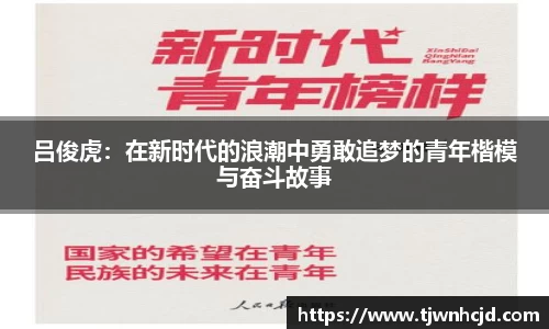 吕俊虎：在新时代的浪潮中勇敢追梦的青年楷模与奋斗故事
