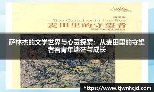萨林杰的文学世界与心灵探索：从麦田里的守望者看青年迷茫与成长