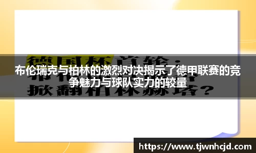 布伦瑞克与柏林的激烈对决揭示了德甲联赛的竞争魅力与球队实力的较量