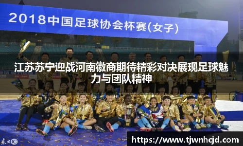 江苏苏宁迎战河南徽商期待精彩对决展现足球魅力与团队精神