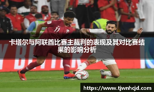 卡塔尔与阿联酋比赛主裁判的表现及其对比赛结果的影响分析